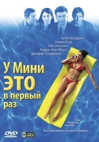Постер к фильму У Мини это в первый раз (2005) смотреть онлайн на киного