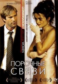 Постер к фильму Порочные связи (2005) смотреть онлайн на киного