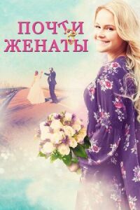 Постер к фильму Почти женаты смотреть онлайн на киного