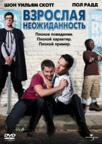 Постер к фильму Взрослая неожиданность смотреть онлайн на киного