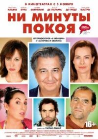 Постер к фильму Ни минуты покоя (2014) смотреть онлайн на киного