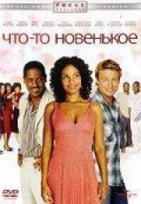 Постер к фильму Что-то новенькое смотреть онлайн на киного