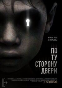 Постер к фильму По ту сторону двери смотреть онлайн на киного