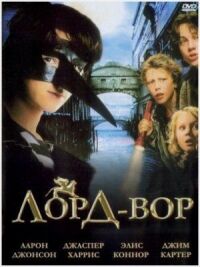 Постер к фильму Лорд Вор (2006) смотреть онлайн на киного