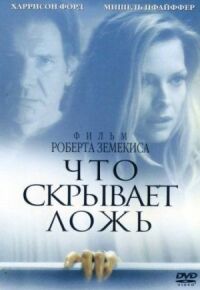 Постер к фильму Что скрывает ложь смотреть онлайн на киного
