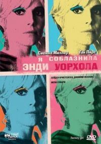 Постер к фильму Я соблазнила Энди Уорхола (2006) смотреть онлайн на киного
