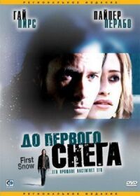 Постер к фильму До первого снега (2006) смотреть онлайн на киного