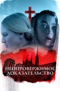 Постер к фильму Неопровержимое доказательство смотреть онлайн на киного