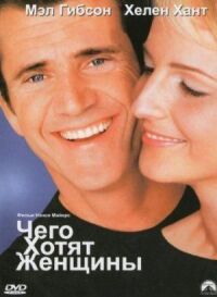 Постер к фильму Чего хотят женщины смотреть онлайн на киного