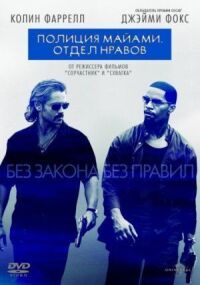 Постер к фильму Полиция Майами: Отдел нравов смотреть онлайн на киного