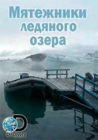 Постер к фильму Мятежники ледяного озера смотреть онлайн на киного
