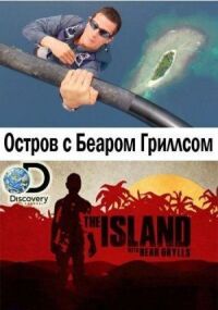 Постер к фильму Остров с Беаром Гриллсом смотреть онлайн на киного