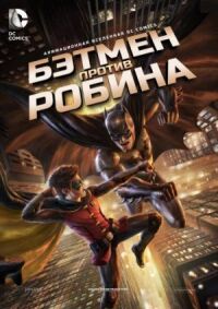 Постер к фильму Бэтмен против Робина (2015) смотреть онлайн на киного