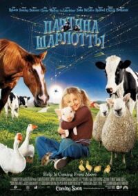 Постер к фильму Паутина Шарлотты (2006) смотреть онлайн на киного
