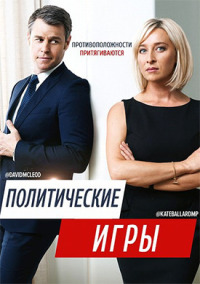 Постер к фильму Политические игры смотреть онлайн на киного