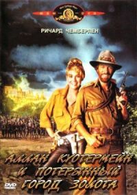 Постер к фильму Аллан Куотермейн и потерянный город золота (1986) смотреть онлайн на киного