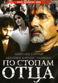 Постер к фильму По стопам отца (2005) смотреть онлайн на киного