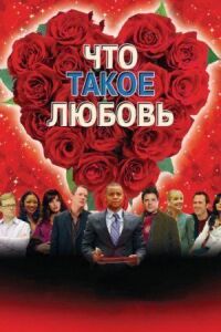 Постер к фильму Что такое любовь (2007) смотреть онлайн на киного