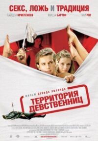 Постер к фильму Территория девственниц (2007) смотреть онлайн на киного