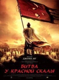 Постер к фильму Битва у Красной скалы (2008) смотреть онлайн на киного