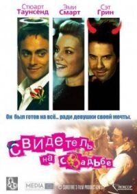 Постер к фильму Свидетель на свадьбе (2005) смотреть онлайн на киного
