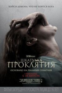 Постер к фильму Шкатулка проклятия смотреть онлайн на киного