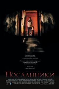 Постер к фильму Посланники (2007) смотреть онлайн на киного