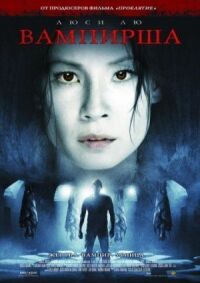 Постер к фильму Вампирша (2006) смотреть онлайн на киного