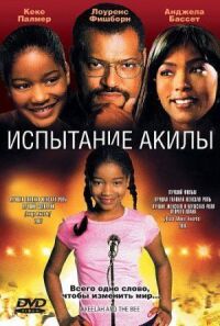 Постер к фильму Испытание Акилы смотреть онлайн на киного