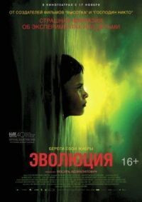 Постер к фильму Эволюция смотреть онлайн на киного