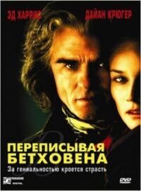Постер к фильму Переписывая Бетховена (2006) смотреть онлайн на киного