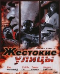 Постер к фильму Жестокие улицы (2006) смотреть онлайн на киного