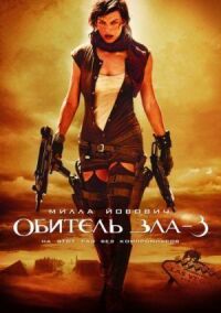Постер к фильму Обитель зла 3 смотреть онлайн на киного