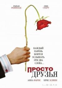 Постер к фильму Просто друзья смотреть онлайн на киного