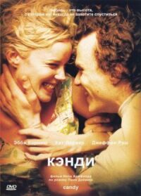 Постер к фильму Кэнди (2005) смотреть онлайн на киного