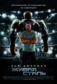 Постер к фильму Живая сталь смотреть онлайн на киного