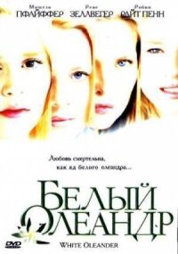 Постер к фильму Белый Олеандр (2002) смотреть онлайн на киного