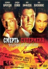 Постер к фильму Смерть супермена смотреть онлайн на киного