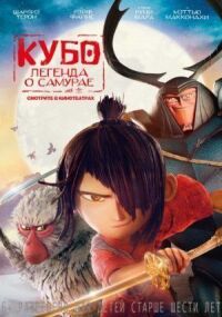 Постер к фильму Кубо. Легенда о самурае смотреть онлайн на киного