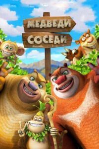 Постер к фильму Медведи-соседи 2 смотреть онлайн на киного