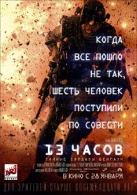 Постер к фильму 13 часов: Тайные солдаты Бенгази смотреть онлайн на киного