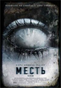 Постер к фильму Месть смотреть онлайн на киного