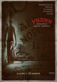 Постер к фильму Уиджи. Проклятие доски дьявола смотреть онлайн на киного