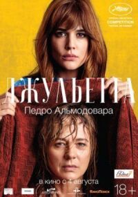 Постер к фильму Джульетта смотреть онлайн на киного