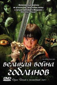 Постер к фильму Великая война гоблинов (2005) смотреть онлайн на киного