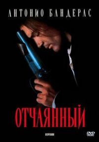Постер к фильму Отчаянный (1995) смотреть онлайн на киного