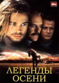Постер к фильму Легенды осени смотреть онлайн на киного