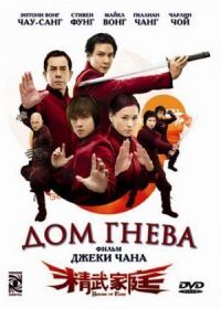 Постер к фильму Дом гнева (2005) смотреть онлайн на киного