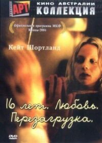 Постер к фильму 16 лет. Любовь. Перезагрузка смотреть онлайн на киного
