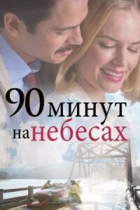 Постер к фильму 90 минут на небесах (2015) смотреть онлайн на киного